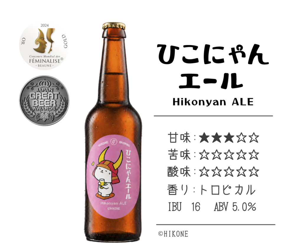ひこにゃんエール | 彦根麦酒-ヒコネビール-